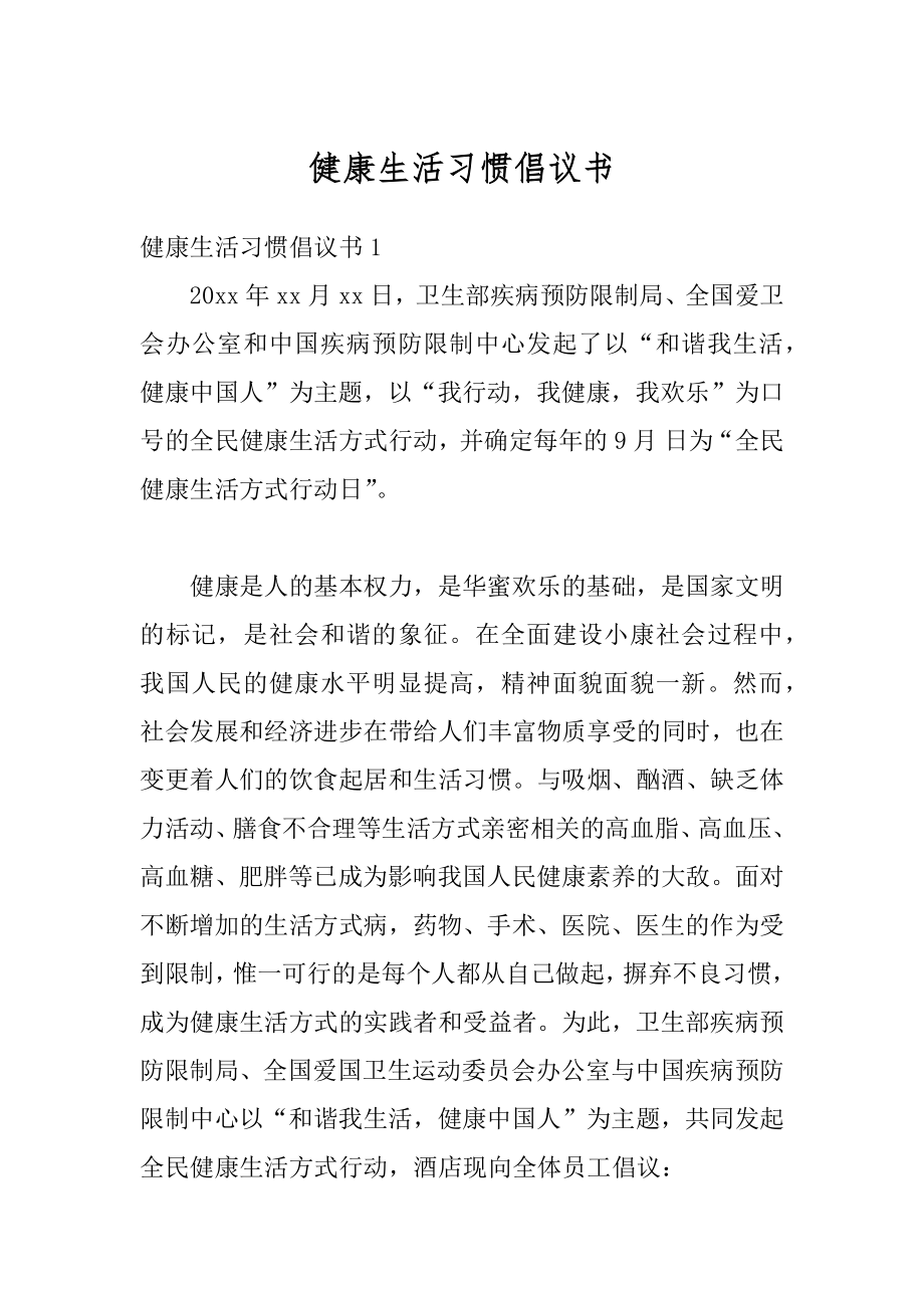 健康生活习惯倡议书范文.docx_第1页