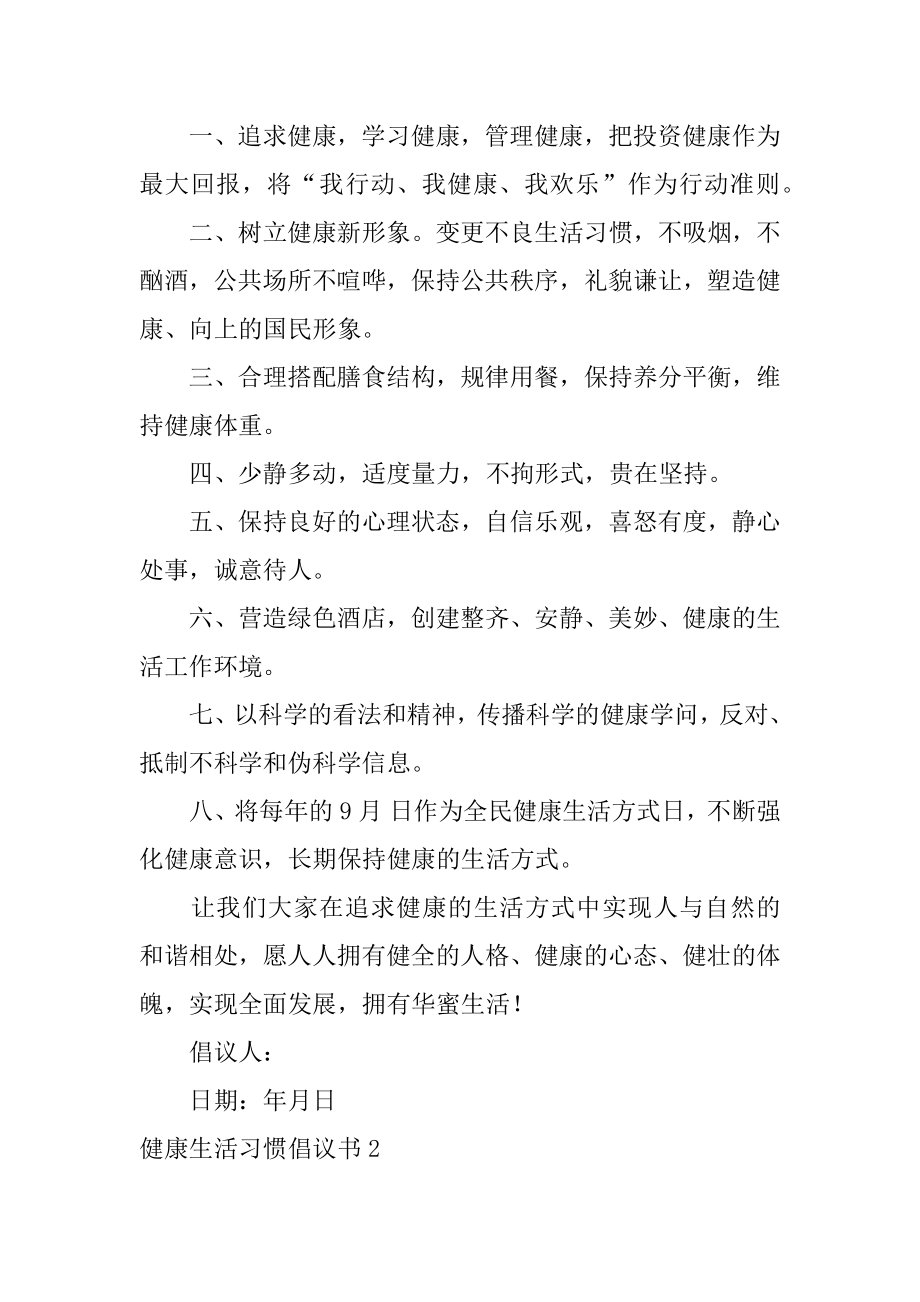 健康生活习惯倡议书范文.docx_第2页