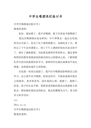 中学生喝酒违纪检讨书汇编.docx