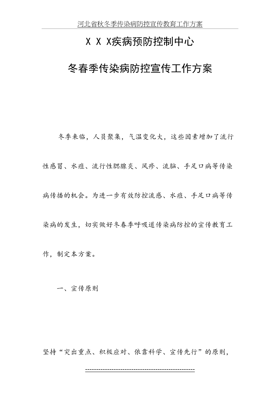 传染病防控宣传方案.doc_第2页