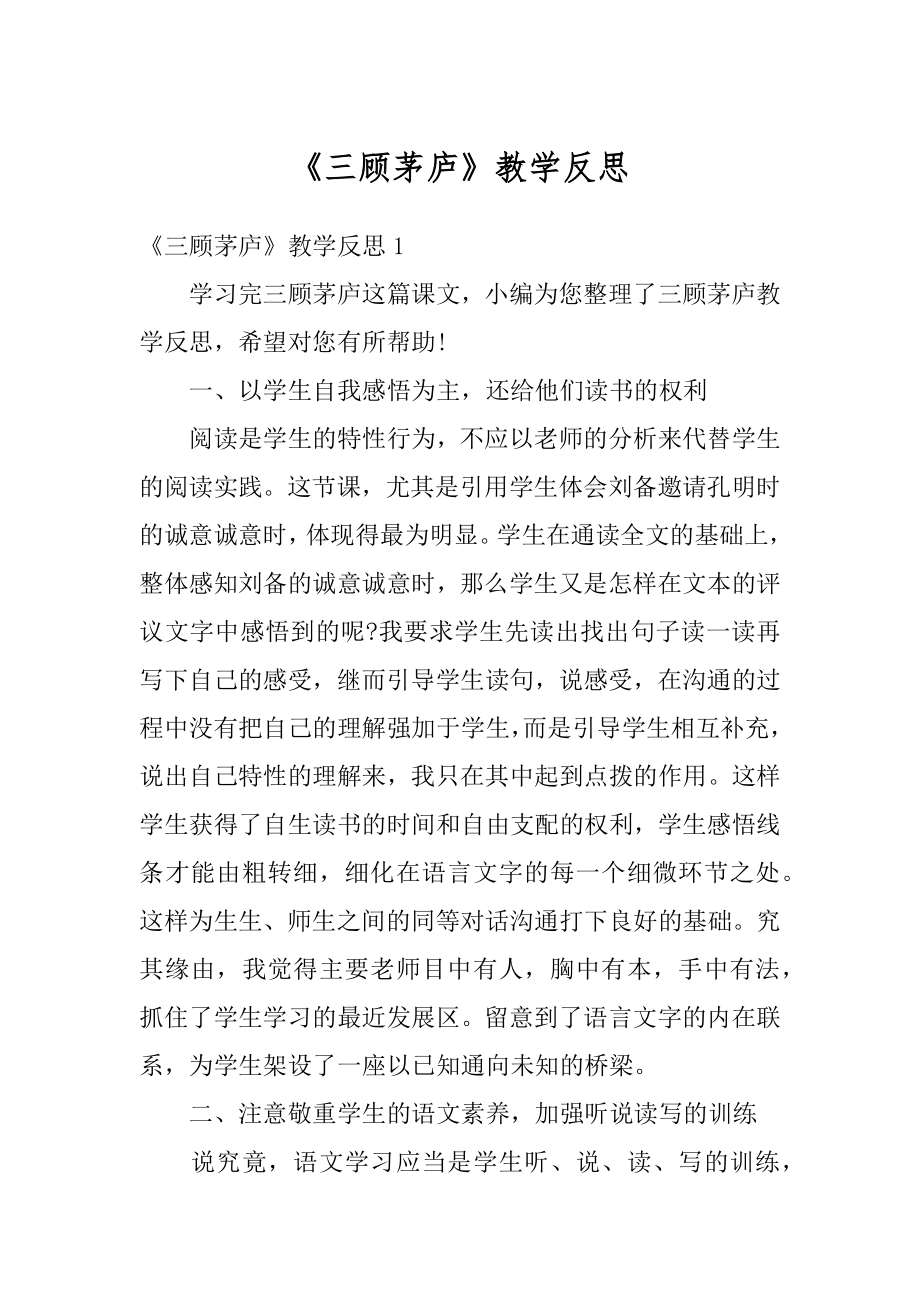 《三顾茅庐》教学反思汇总.docx_第1页