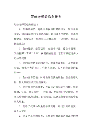 写给老师的临别赠言精编.docx