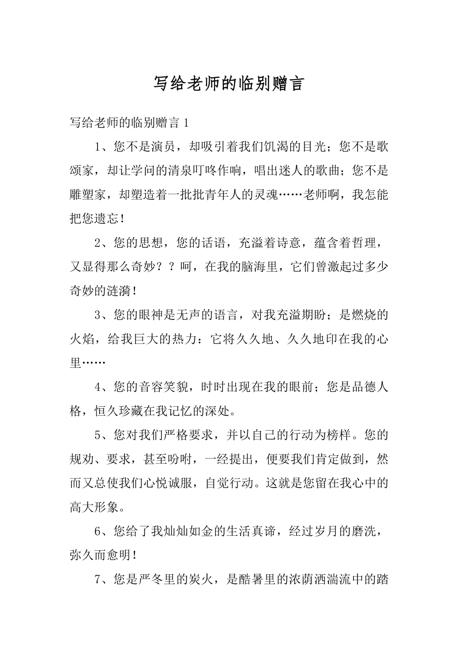 写给老师的临别赠言精编.docx_第1页