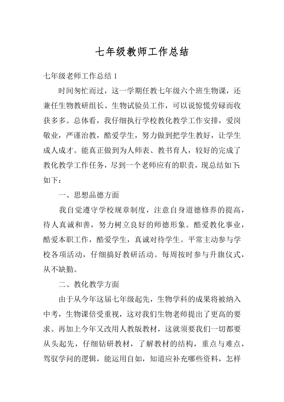 七年级教师工作总结范文.docx_第1页