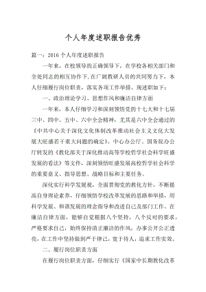 个人年度述职报告优秀汇总.docx