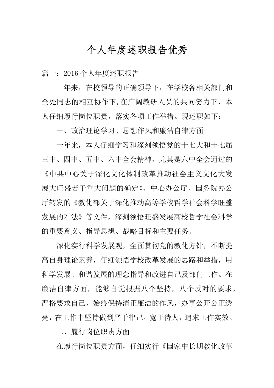 个人年度述职报告优秀汇总.docx_第1页