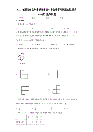 2022年浙江省温州市乐清市初中毕业升学考试适应性测试（一模）数学试题(含答案).docx