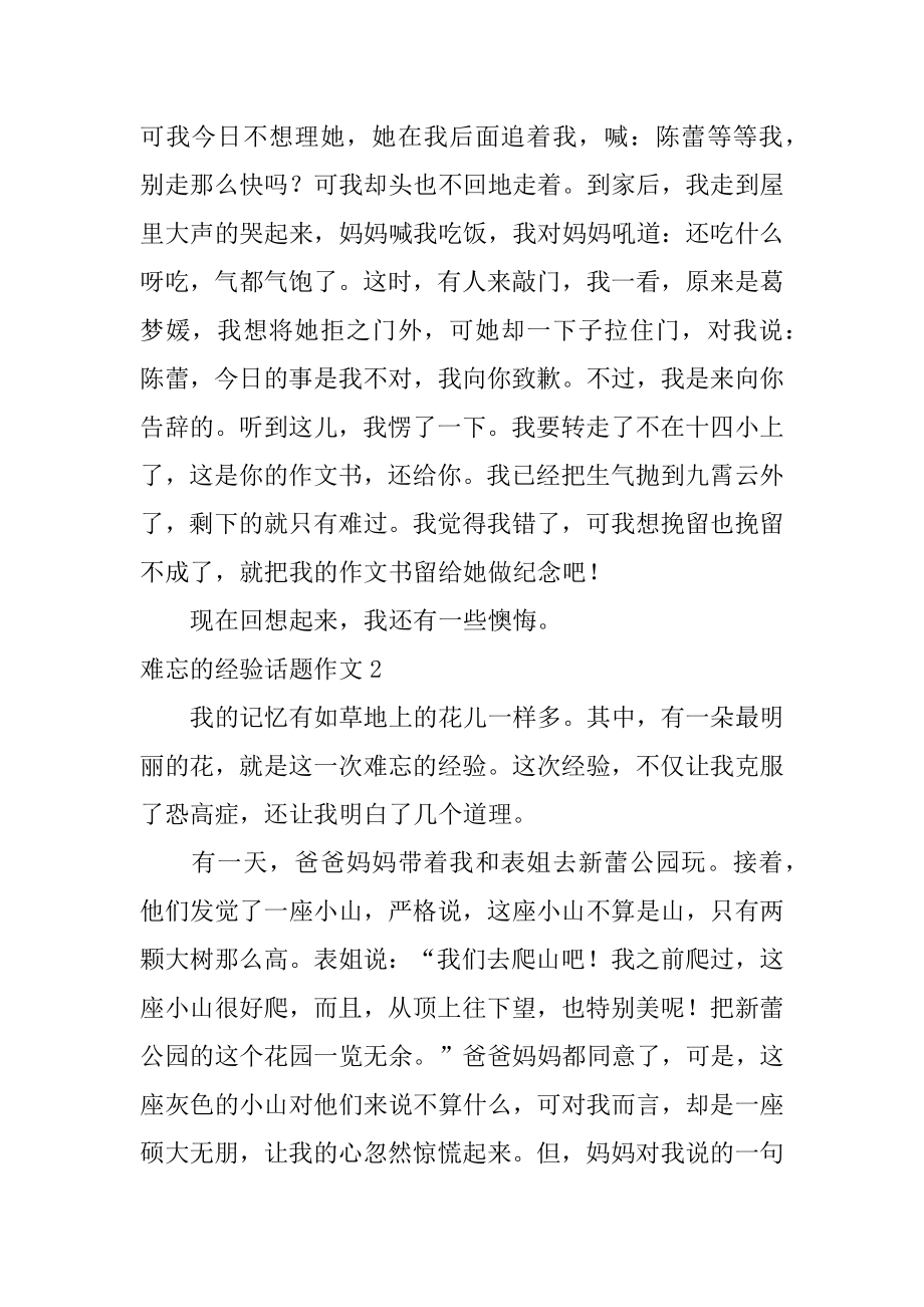 难忘的经历话题作文汇编.docx_第2页