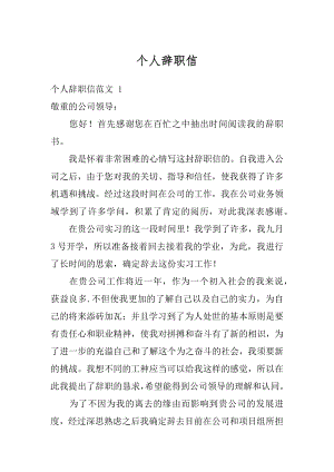 个人辞职信最新.docx