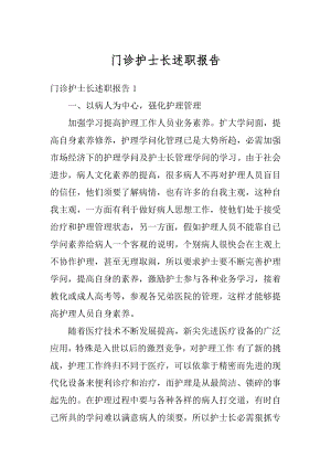 门诊护士长述职报告最新.docx