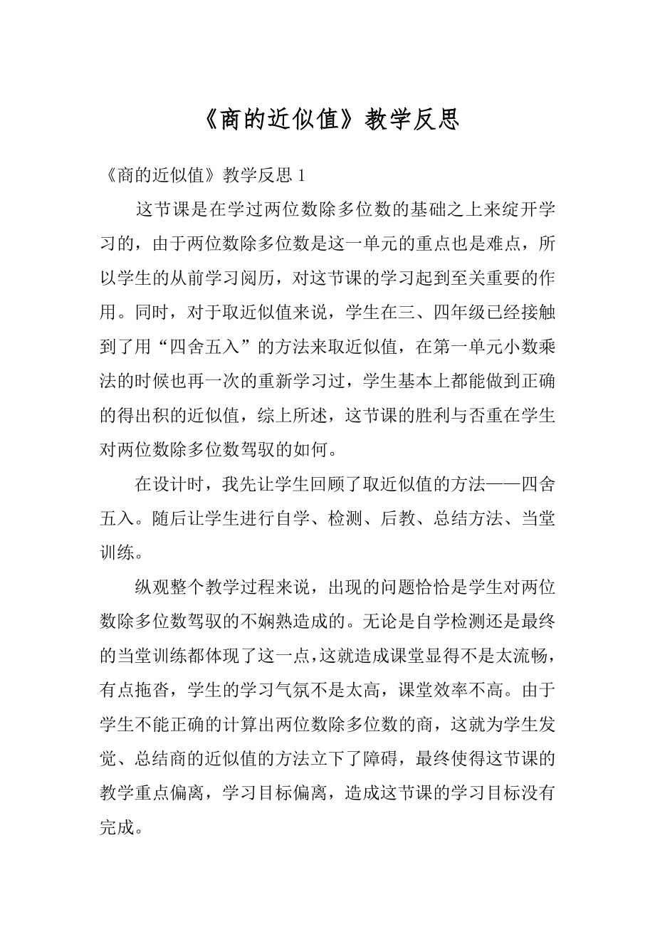 《商的近似值》教学反思精编.docx_第1页