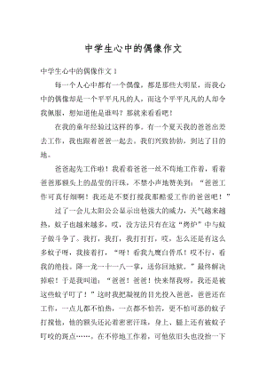 中学生心中的偶像作文汇编.docx