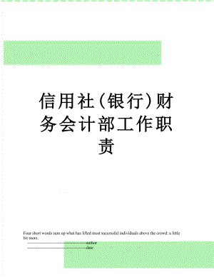 信用社(银行)财务会计部工作职责.doc