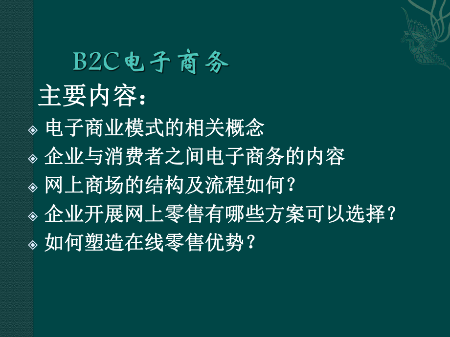 B2C电子商务.ppt_第2页