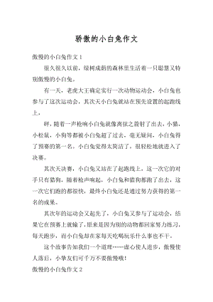 骄傲的小白兔作文汇编.docx