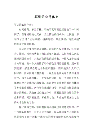 军训的心得体会汇编.docx