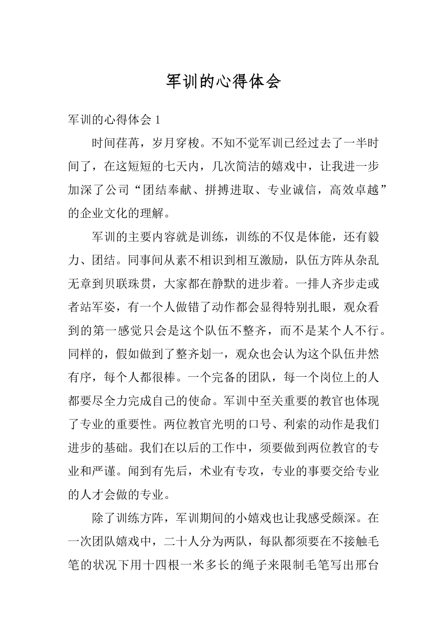 军训的心得体会汇编.docx_第1页