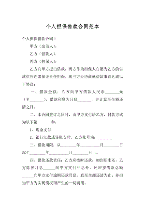 个人担保借款合同范本例文.docx