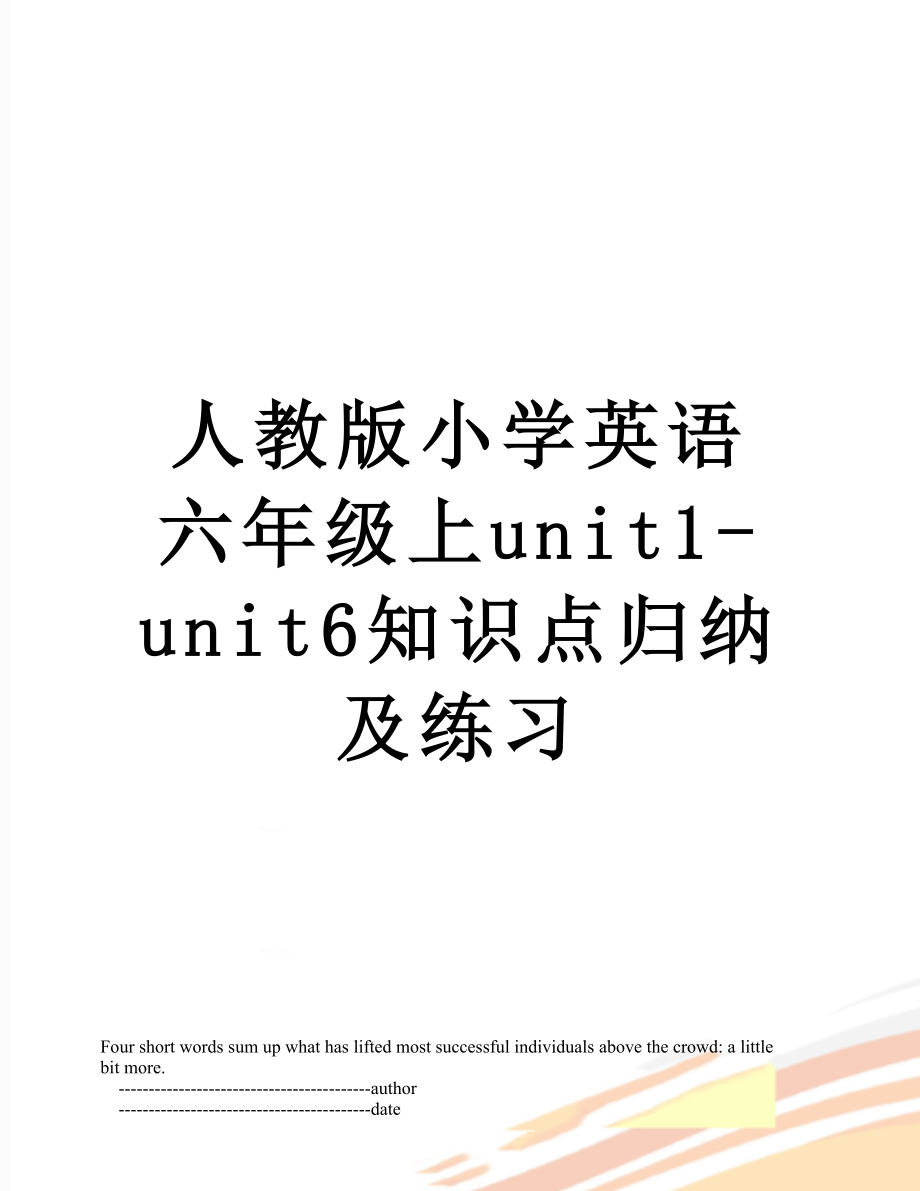 人教版小学英语六年级上unit1-unit6知识点归纳及练习.doc_第1页