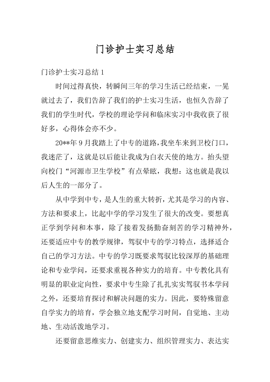 门诊护士实习总结最新.docx_第1页