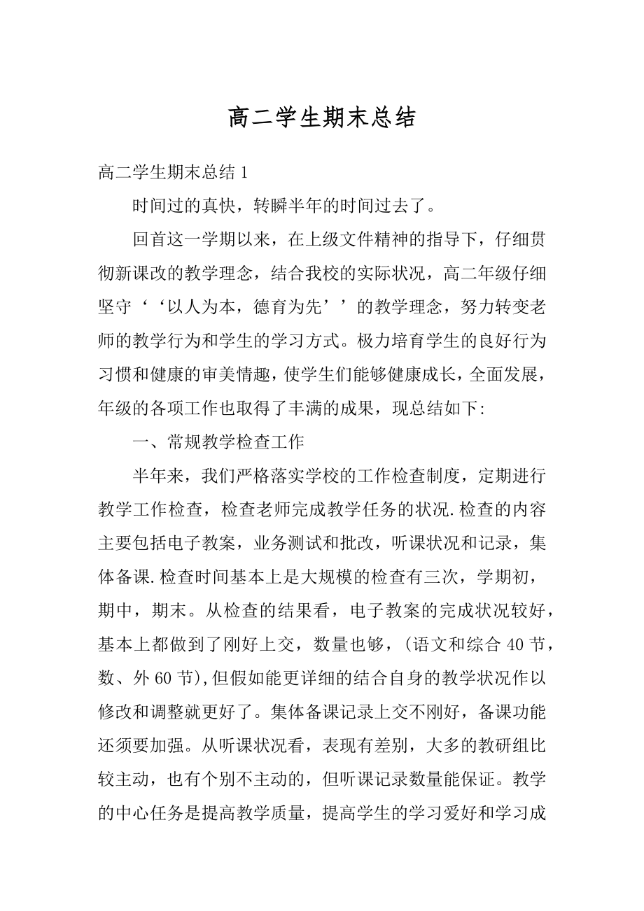 高二学生期末总结汇编.docx_第1页