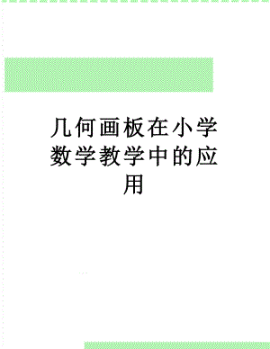 几何画板在小学数学教学中的应用.doc