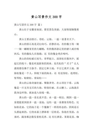 黄山写景作文300字例文.docx