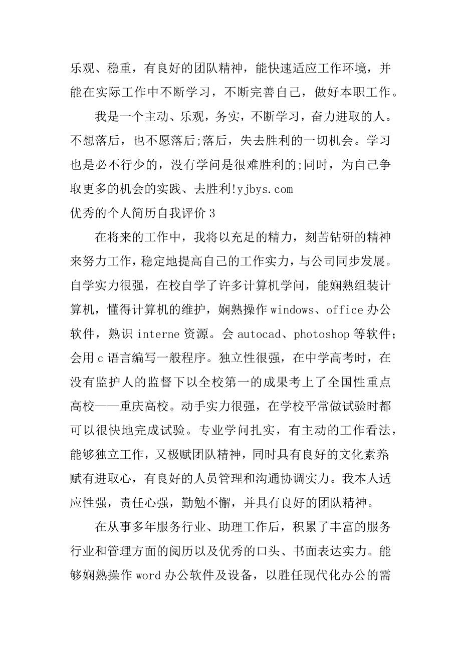 优秀的个人简历自我评价范文.docx_第2页