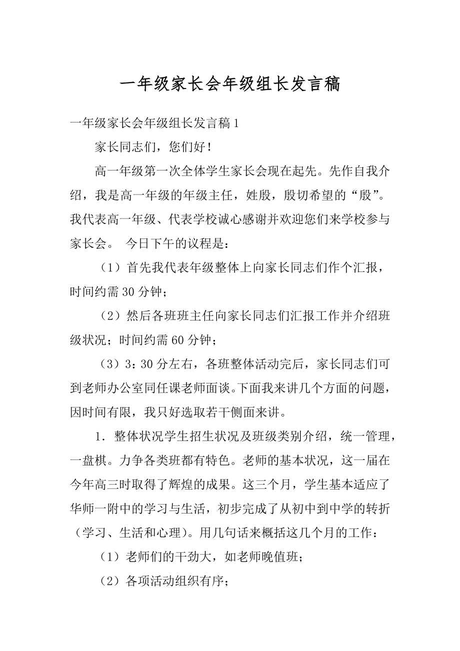 一年级家长会年级组长发言稿汇编.docx_第1页