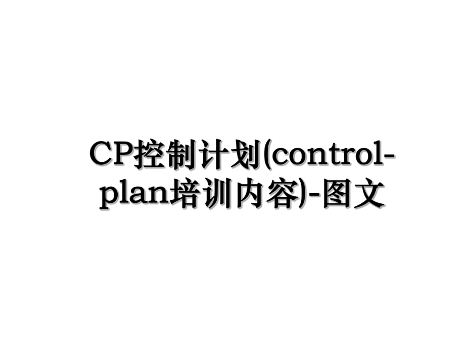 CP控制计划(control-plan培训内容)-图文.ppt_第1页