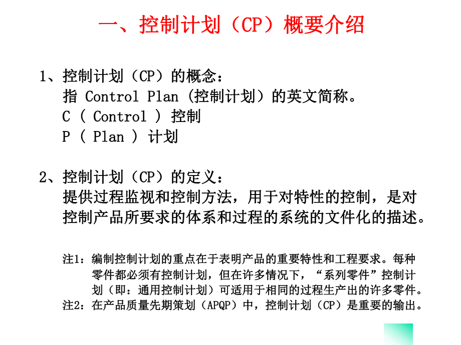 CP控制计划(control-plan培训内容)-图文.ppt_第2页