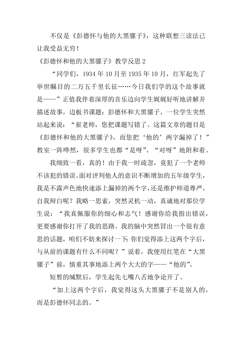 《彭德怀和他的大黑骡子》教学反思精品.docx_第2页