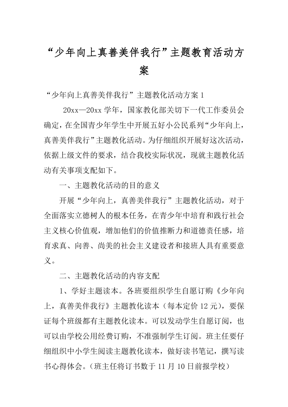 “少年向上真善美伴我行”主题教育活动方案精选.docx_第1页