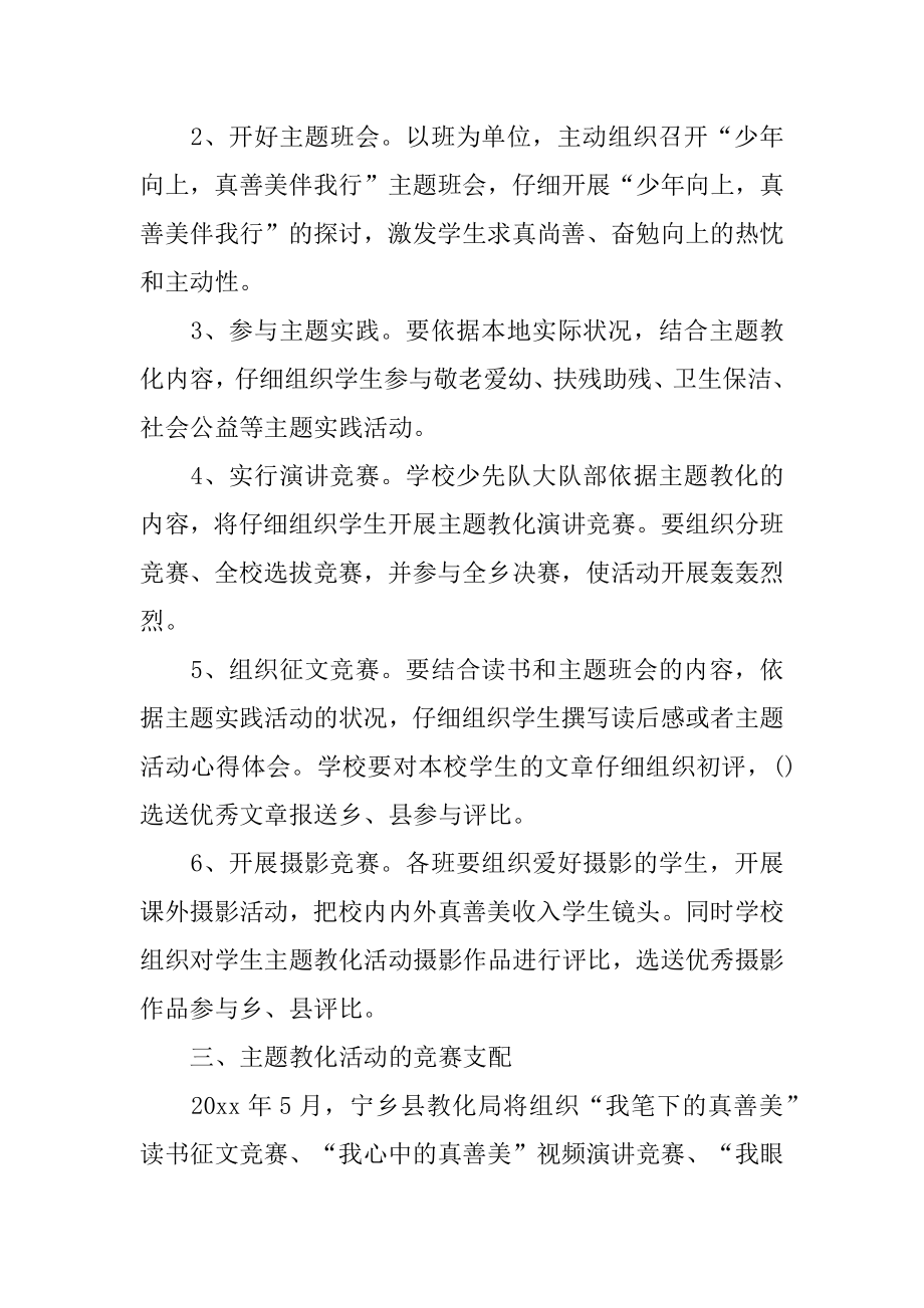 “少年向上真善美伴我行”主题教育活动方案精选.docx_第2页