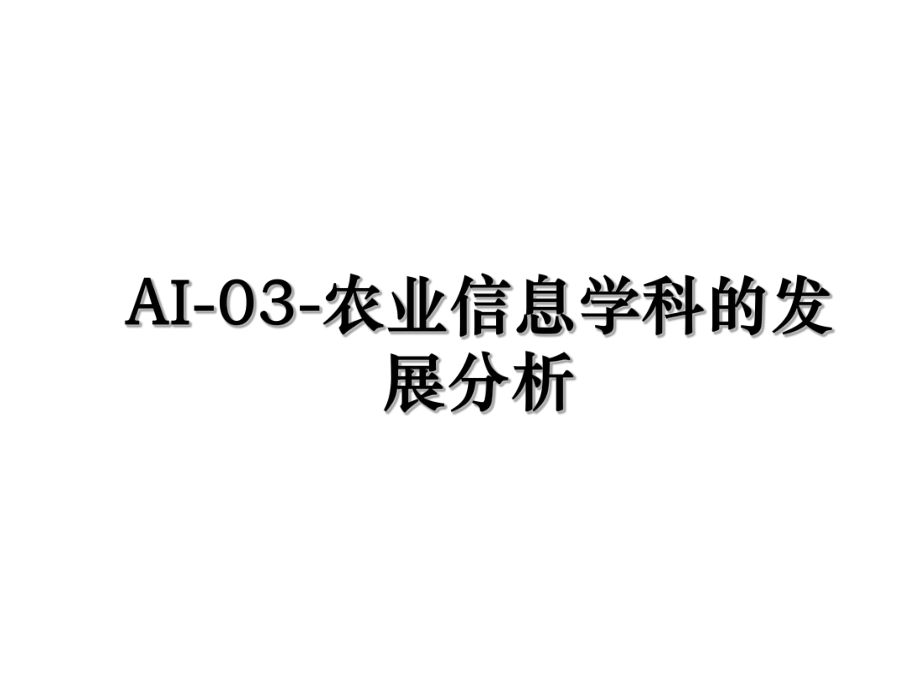 AI-03-农业信息学科的发展分析.ppt_第1页