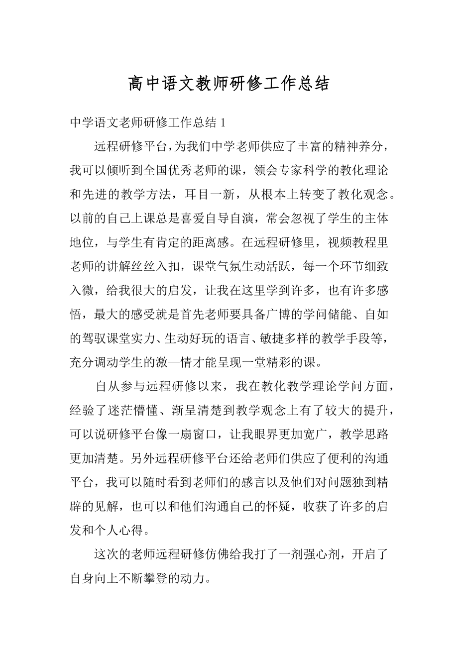 高中语文教师研修工作总结汇总.docx_第1页