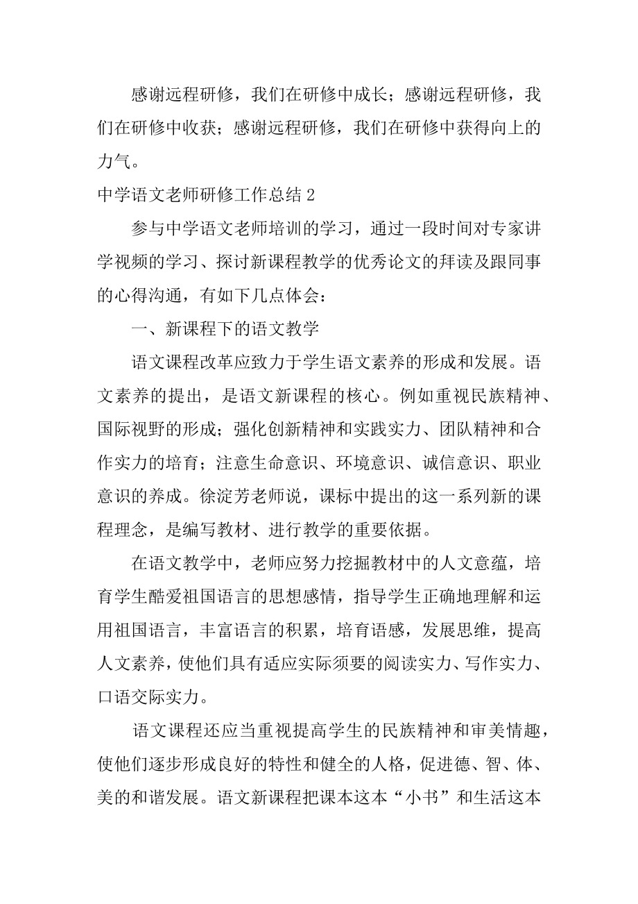 高中语文教师研修工作总结汇总.docx_第2页