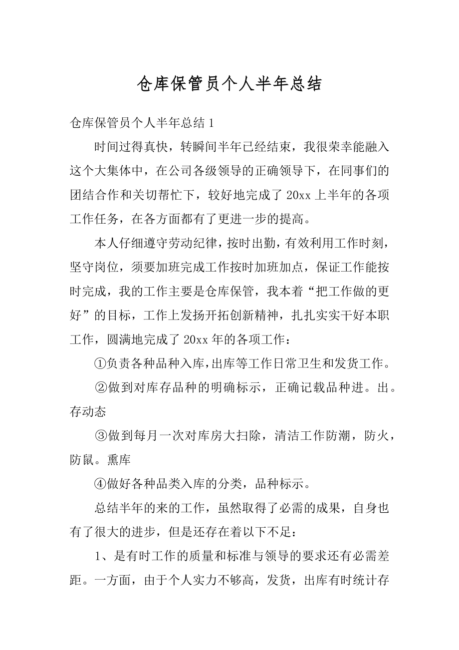 仓库保管员个人半年总结范文.docx_第1页