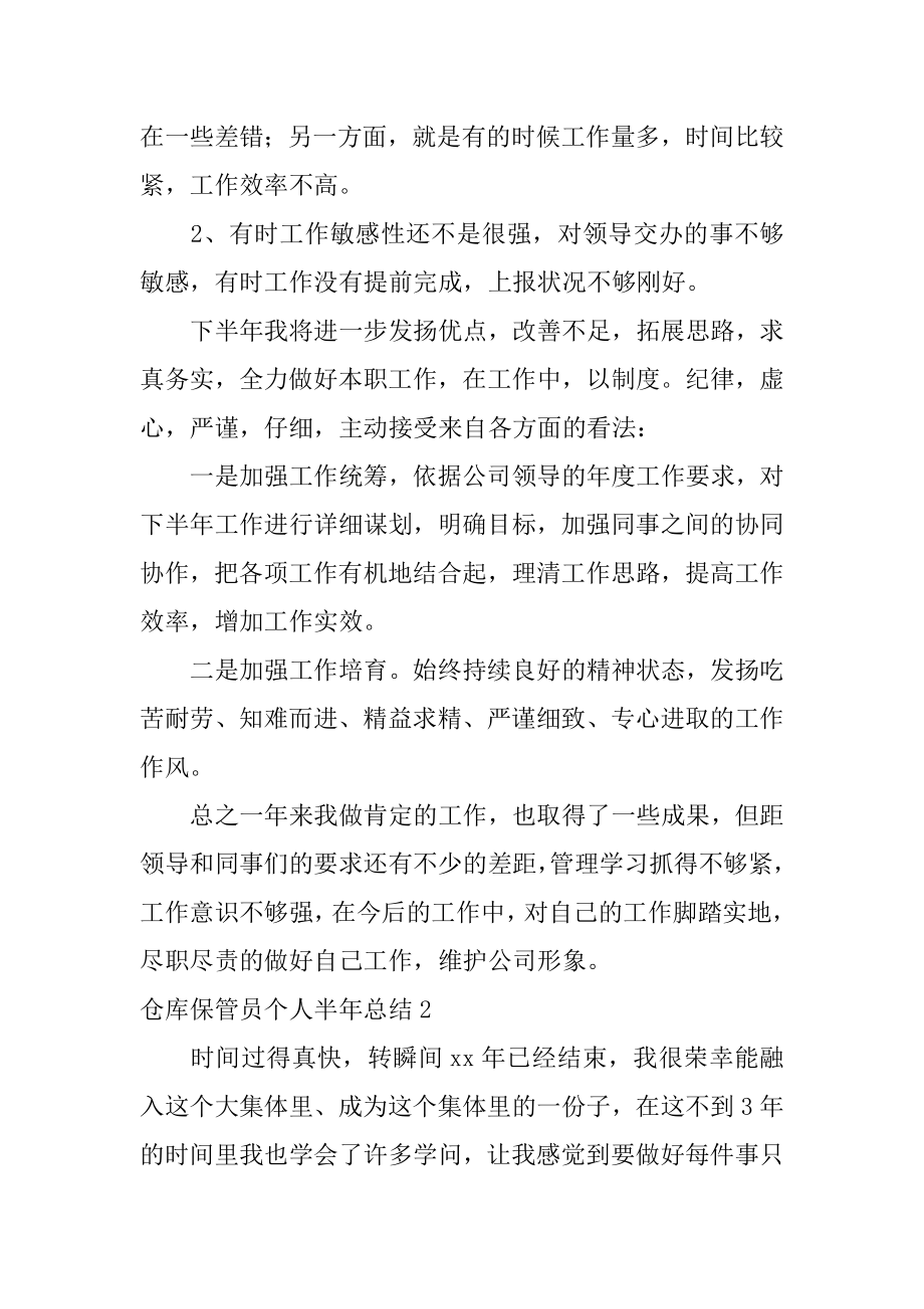 仓库保管员个人半年总结范文.docx_第2页