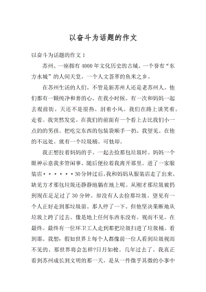 以奋斗为话题的作文范文.docx