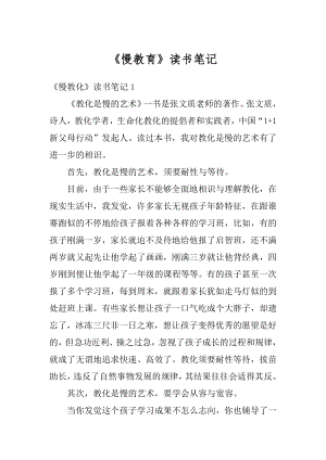 《慢教育》读书笔记范本.docx