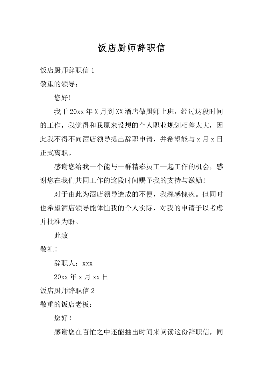 饭店厨师辞职信优质.docx_第1页