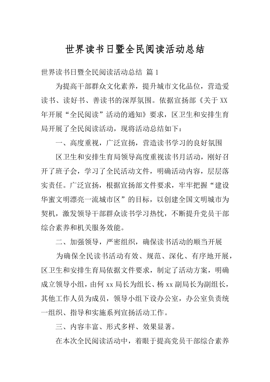 世界读书日暨全民阅读活动总结汇总.docx_第1页