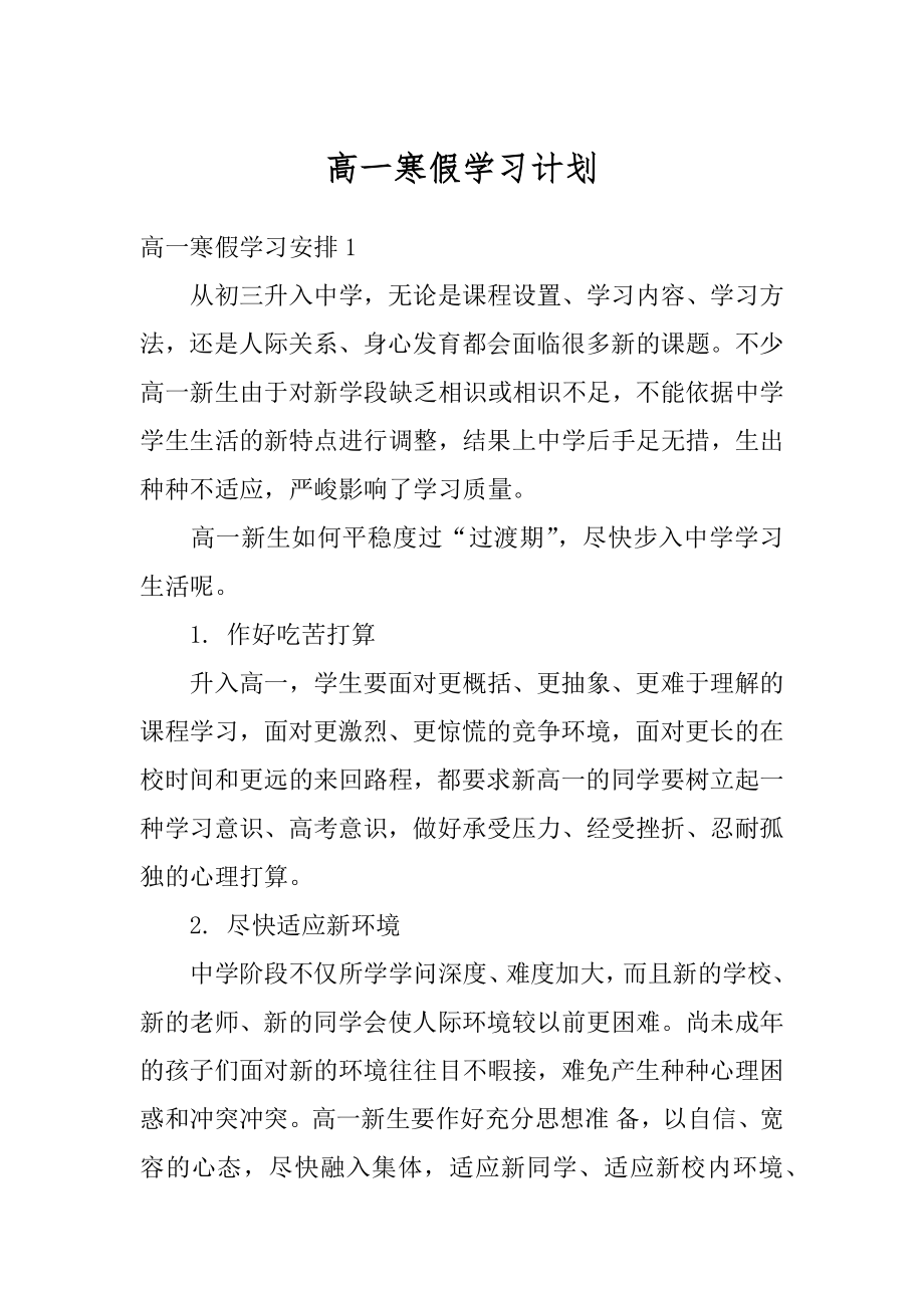 高一寒假学习计划精编.docx_第1页