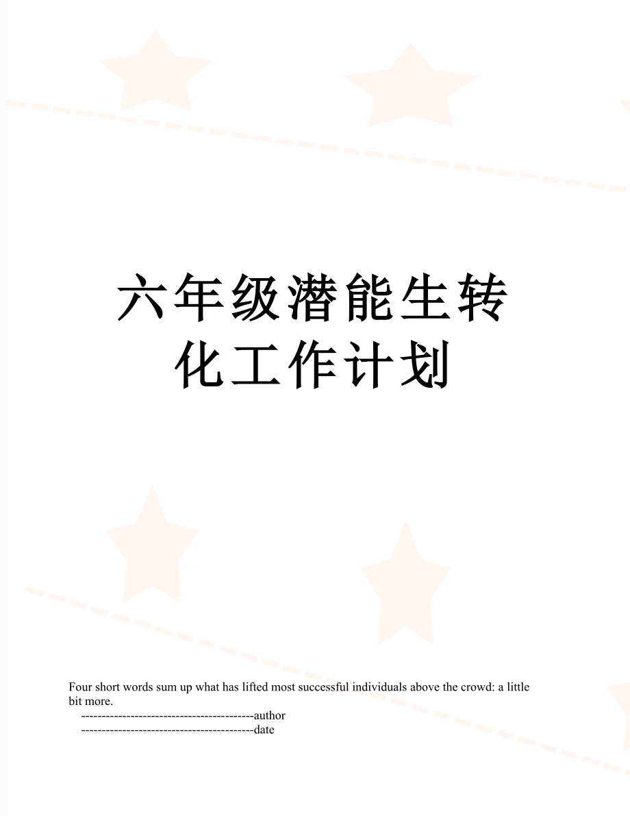 六年级潜能生转化工作计划.doc_第1页