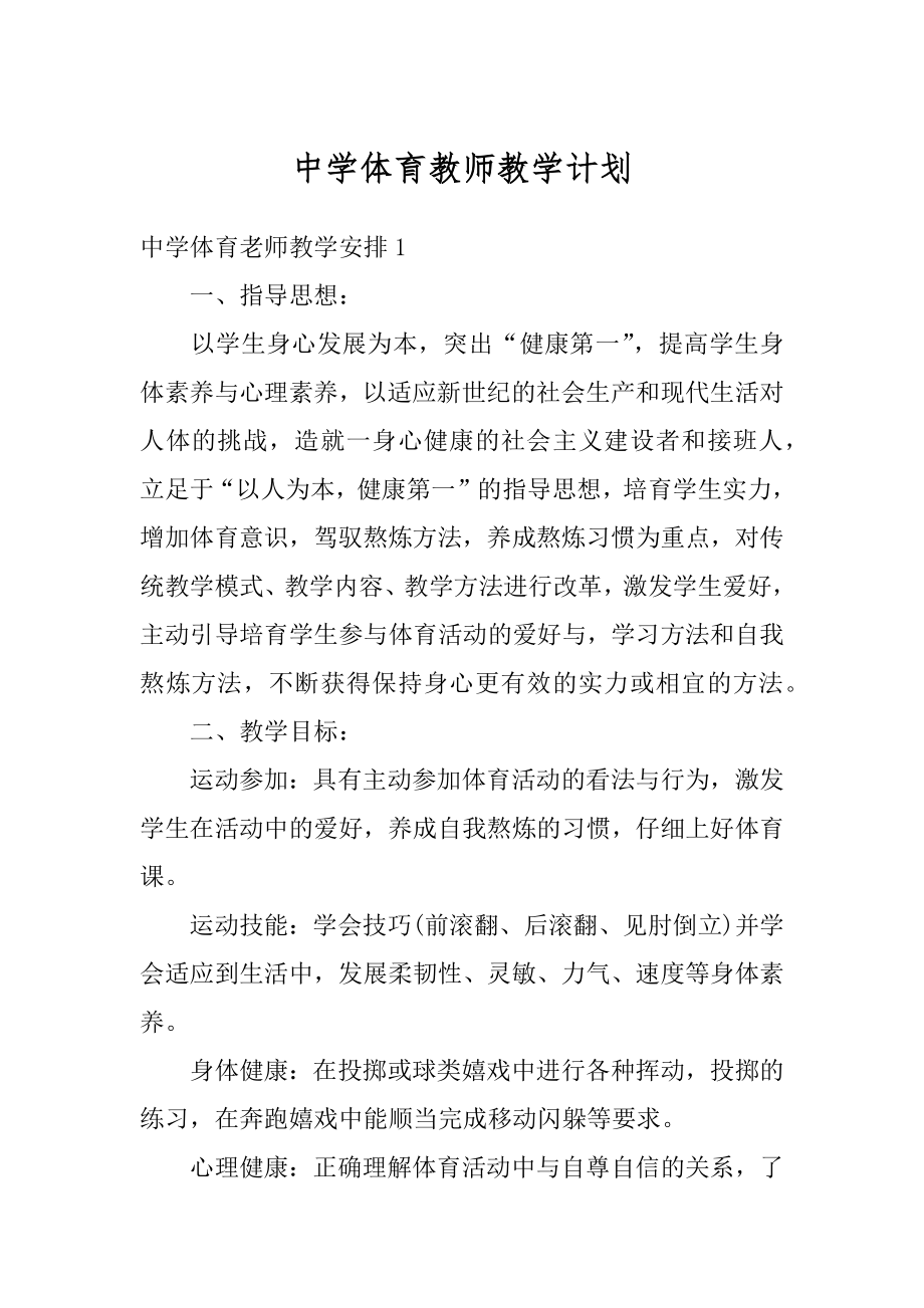 中学体育教师教学计划最新.docx_第1页