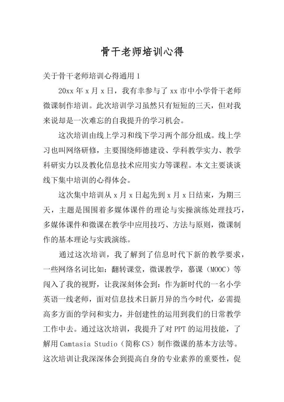 骨干老师培训心得汇总.docx_第1页