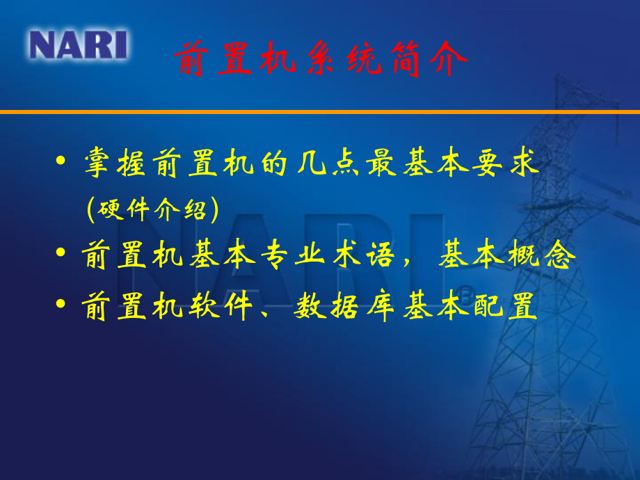 D5000智能调度技术支持系统前置介绍.ppt_第2页