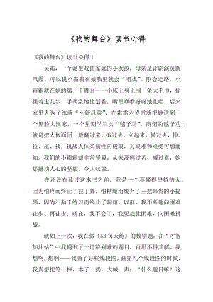 《我的舞台》读书心得精编.docx