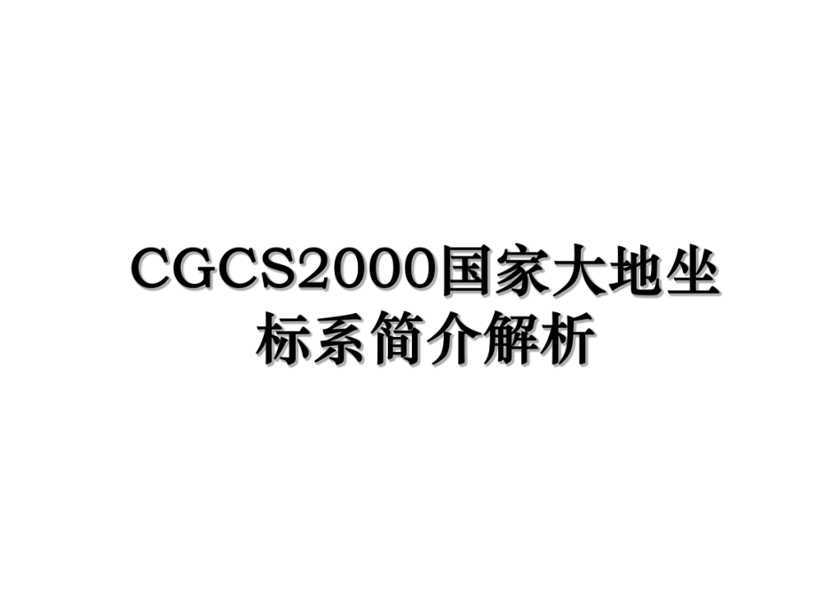 CGCS2000国家大地坐标系简介解析.ppt_第1页